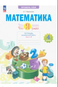 Книга Математика. 4 класс. Что я знаю. Что я умею. Тетрадь проверочных работ. В 2-х частях. ФГОС