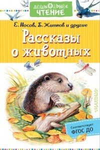 Книга Рассказы о животных