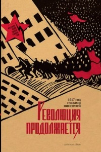 Книга Революция продолжается. 1917 год глазами писателей