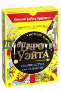 Книга Полный комплект Таро Уэйта. Руководство для гадания + 78 карт