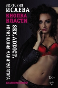 Книга Кнопка Власти. Sex. Addict. #Признания манипулятора