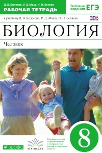 Книга Биология.Человек.8кл. Рабочая тетрадь. ФГОС. ВЕРТИКАЛЬ