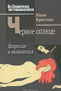 Книга Черное солнце. Депрессия и меланхолия