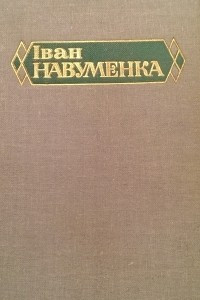 Книга Том 3. Сасна пры дарозе. Бульба. ?нтэрнат на Ням?зе