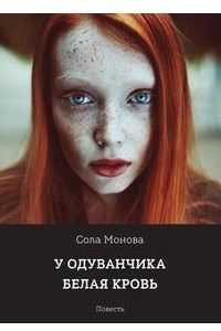 Книга У одуванчика белая кровь