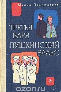 Книга Третья Варя. Пушкинский вальс