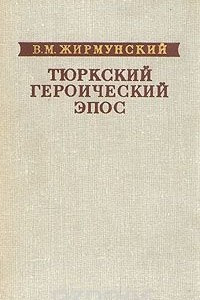 Книга Тюркский героический эпос