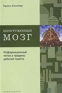 Книга Перегруженный мозг. Информационный поток и пределы рабочей памяти