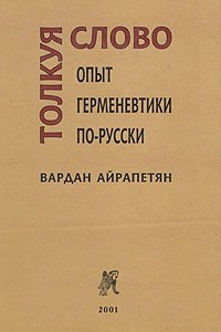 Книга Толкуя слово. Опыт герменевтики по-русски