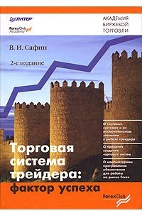 Книга Торговая система трейдера. Фактор успеха