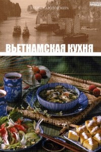 Книга Том 24. Вьетнамская кухня