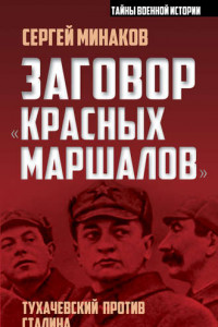 Книга Заговор «красных маршалов». Тухачевский против Сталина