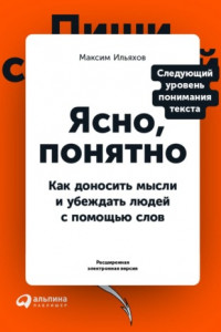 Книга Ясно, понятно. Как доносить мысли и убеждать людей с помощью слов