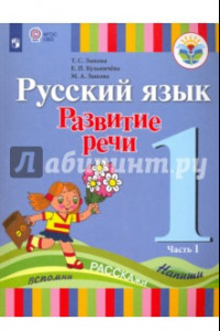 Книга Русский язык. Развитие речи. 1 класс. Учебник для глухих обучающихся. В 2-х частях. ФГОС ОВЗ