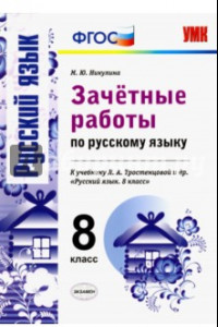 Книга Русский язык. 8 класс. Зачетные работы к учебнику Л.А. Тростенцовой и др. ФГОС