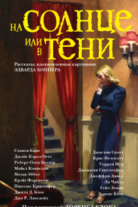 Книга На солнце или в тени