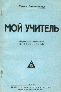 Книга Мой учитель