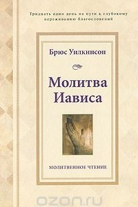 Книга Молитва Иависа. Молитвенное чтение