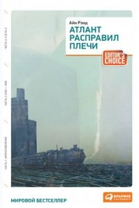 Книга Атлант расправил плечи