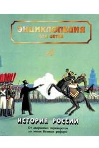 Книга Энциклопедия для детей: Т. 5: История России и ее ближайших соседей: Ч. 2: От дворцовых переворотов