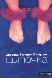 Книга Цыпочка