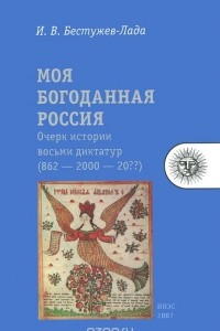 Книга Моя богоданная Россия. Очерк истории восьми диктатур (862 — 2000 — 20??)