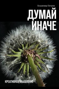 Книга Думай иначе. Креативное мышление