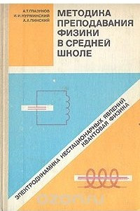 Книга Методика преподавания физики в средней школе: Электродинамика нестационарных явлений. Квантовая физика