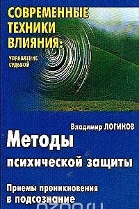 Книга Методы психической защиты: приемы проникновения в подсознание