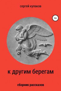 Книга К другим берегам