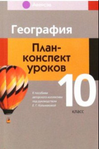 Книга География. 10 класс. План-конспект уроков