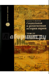 Книга Социальная и религиозная история евреев. Том 3. Раннее Средневековье (500-1200): наследники Рима