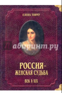 Книга Россия - женская судьба. Век X-XIX