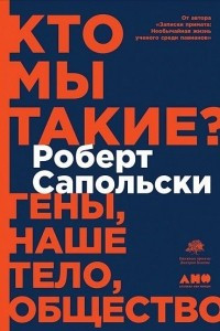 Книга Кто мы такие? Гены, наше тело, общество