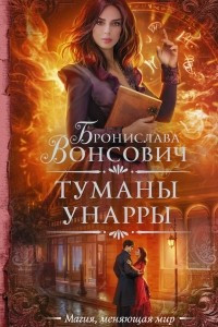 Книга Туманы Унарры