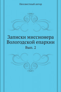 Книга Записки миссионера Вологодской епархии