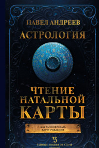 Книга Астрология. Чтение натальной карты