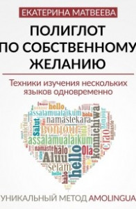 Книга Полиглот по собственному желанию