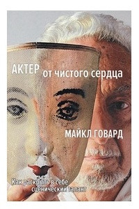 Книга Актер от чистого сердца. Как раскрыть в себе сценический талант