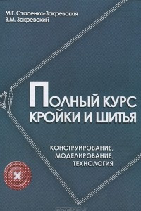 Книга Полный курс кройки и шитья. Конструирование, моделирование, технология