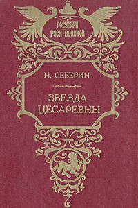 Книга Звезда цесаревны