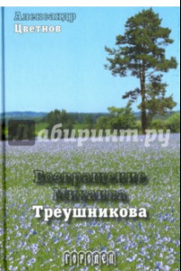 Книга Возвращение Михаила Треушникова