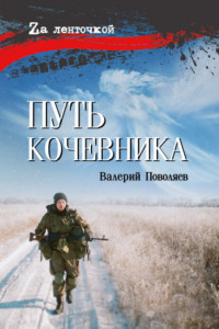 Книга Путь кочевника