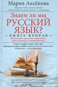 Книга Знаем ли мы русский язык? Книга 2