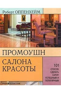 Книга Промоушн салона красоты. 101 способ сделать салон успешным и популярным