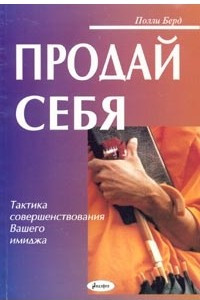 Книга Продай себя. Тактика совершенствования Вашего имиджа