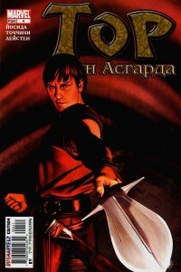 Книга Тор: Сын Асгарда №4