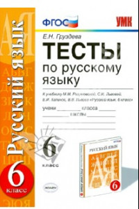 Книга Русский язык. 6 класс. Тесты к учебнику М. М. Разумовской и других. ФГОС