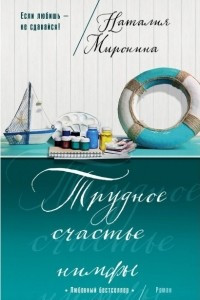 Книга Трудное счастье нимфы