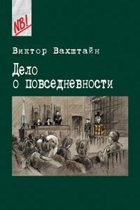 Книга Дело о повседневности